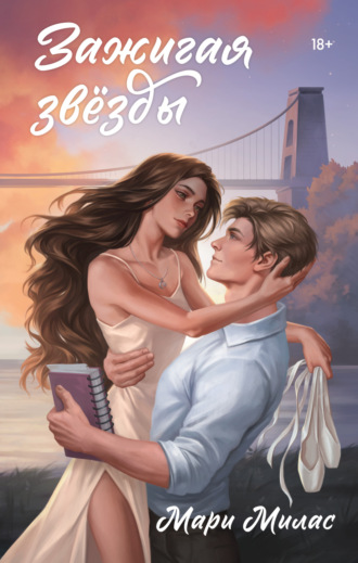 Зажигая звезды Мари Милас, Зажигая звезды