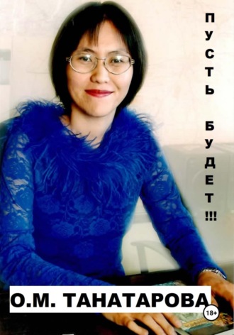 Пусть будет!!! Орынганым Танатарова, Пусть будет!!!