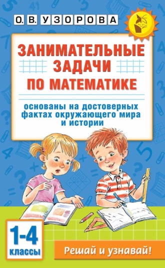 Занимательные задачи по математике. 1-4 классы Ольга Узорова, Занимательные задачи по математике. 1-4 классы