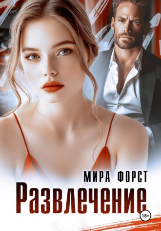 Развлечение Мира Форст, Развлечение