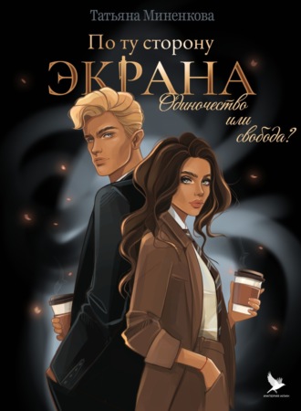 По ту сторону экрана Татьяна Миненкова, По ту сторону экрана