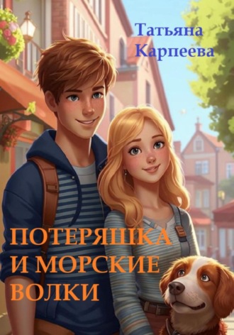 Татьяна Карпеева, Потеряшка и морские волки