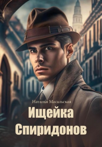 Ищейка Спиридонов Наталья Масальская, Ищейка Спиридонов