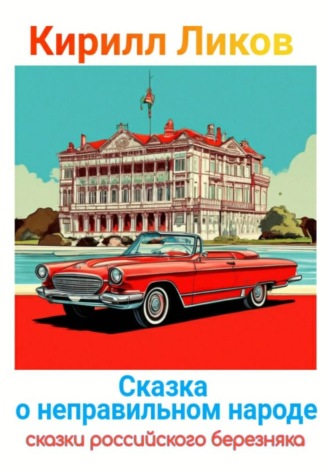 Сказка о неправильном народе Кирилл Ликов, Сказка о неправильном народе