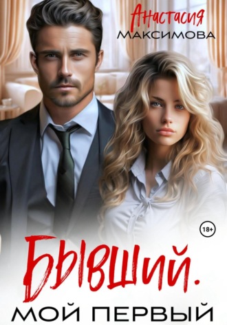 Бывший. Мой первый Анастасия Максимова, Бывший. Мой первый