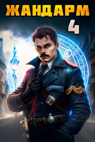 Жандарм-4 Дмитрий Шимохин, Никита Семин, Жандарм-4