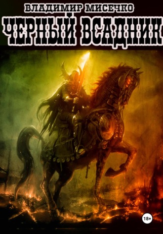 Чёрный всадник Владимир Мисечко, Чёрный всадник