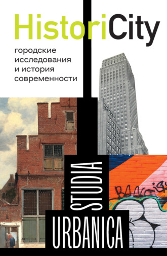 Коллектив авторов, HistoriCity. Городские исследования и история современности