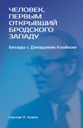 Синтия Л. Хэвен, «Человек, первым открывший Бродского Западу». Беседы с Джорджем Клайном