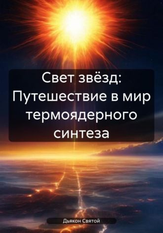 Дьякон Святой, Свет звёзд: Путешествие в мир термоядерного синтеза