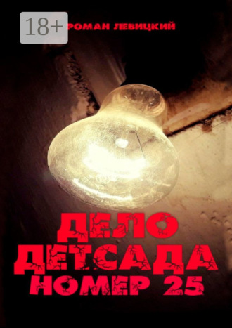 Дело детсада номер 25 Роман Левицкий, Дело детсада номер 25