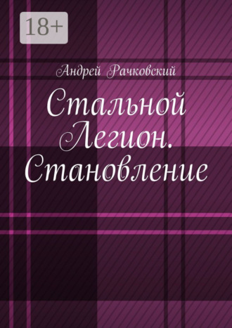 Стальной Легион. Становление Андрей Рачковский, Стальной Легион. Становление