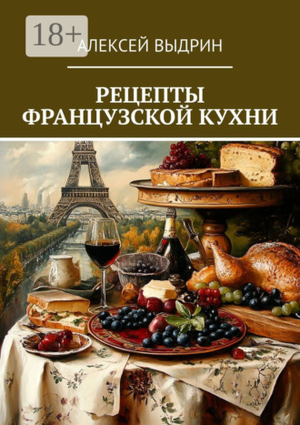Рецепты французской кухни Алексей Выдрин, Рецепты французской кухни