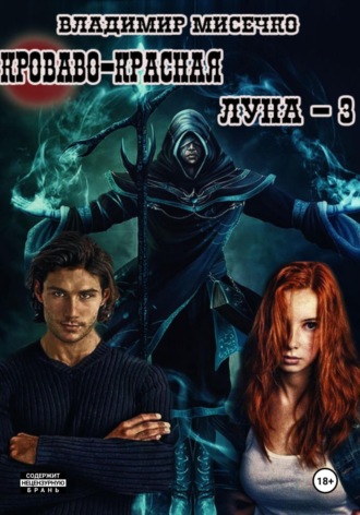 Кроваво-красная луна – 3. Шахматист Владимир Мисечко, Кроваво-красная луна – 3. Шахматист