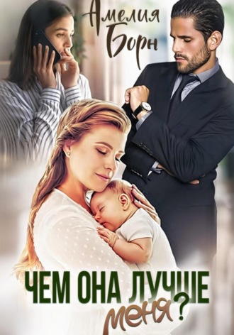 Чем она лучше меня? Амелия Борн, Чем она лучше меня?
