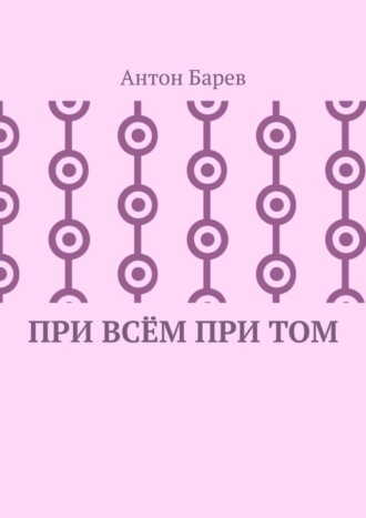 При всём при том. СоZерцатель. Часть 2. Глава 14 Антон Барев, При всём при том. СоZерцатель. Часть 2. Глава 14