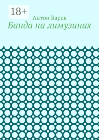 Банда на лимузинах Антон Барев, Банда на лимузинах