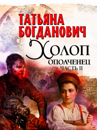 Холоп-ополченец. Часть II Татьяна Богданович, Холоп-ополченец. Часть II