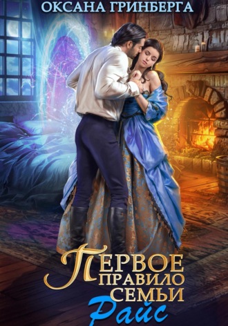 Первое правило семьи Райс Оксана Гринберга, Первое правило семьи Райс