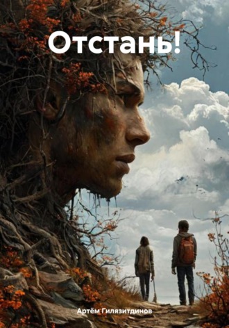 Отстань! Артём Гилязитдинов, Отстань!