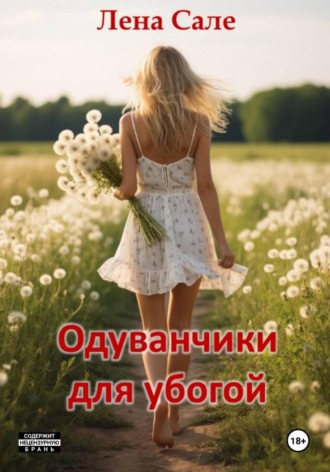 Лена Сале, Одуванчики для убогой