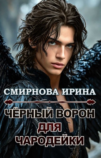 Огонь, вода и черный ворон Ирина Смирнова, Огонь, вода и черный ворон