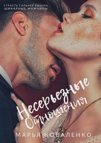 Марья Коваленко, Несерьезные отношения