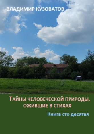 Тайны человеческой природы, ожившие в стихах. Книга сто десятая Владимир Кузоватов, Тайны человеческой природы, ожившие в стихах. Книга сто десятая