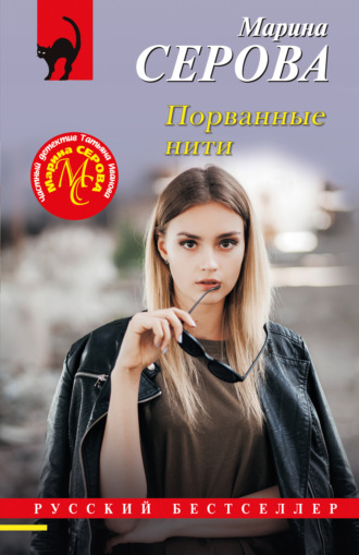 Порванные нити Марина Серова, Порванные нити
