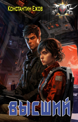 Высший Константин Ежов, Высший