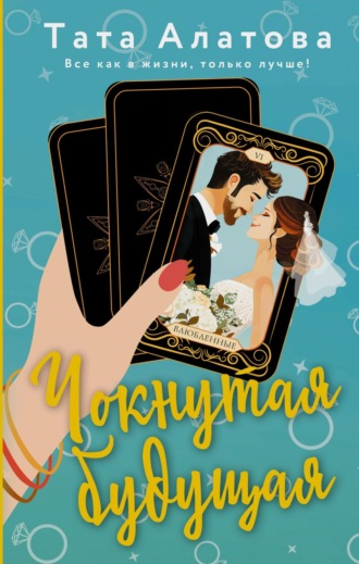 Тата Алатова, Чокнутая будущая