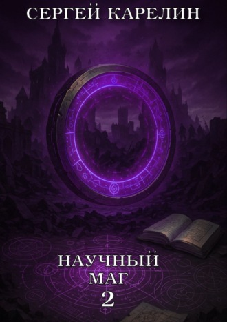 Научный маг 2 Сергей Карелин, Валерий Новицкий, Научный маг 2