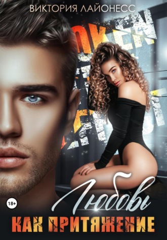 Любовь как притяжение Виктория Лайонесс, Любовь как притяжение