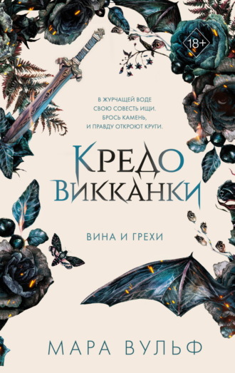 Кредо викканки. Вина и грехи Мара Вульф, Кредо викканки. Вина и грехи