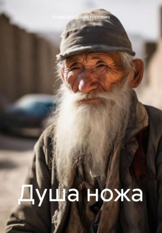 Александр Викторович, Душа ножа