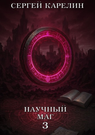 Научный маг 3 Сергей Карелин, Валерий Новицкий, Научный маг 3