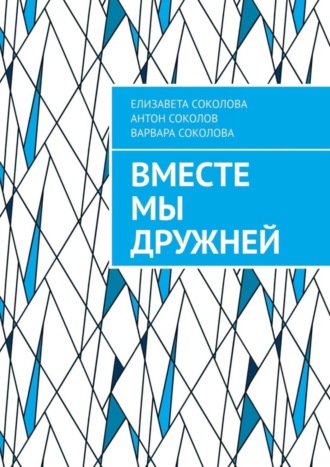 Елизавета Соколова, Антон Соколов, Вместе мы дружней