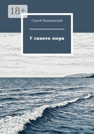 У синего моря Сергей Пацановский, У синего моря
