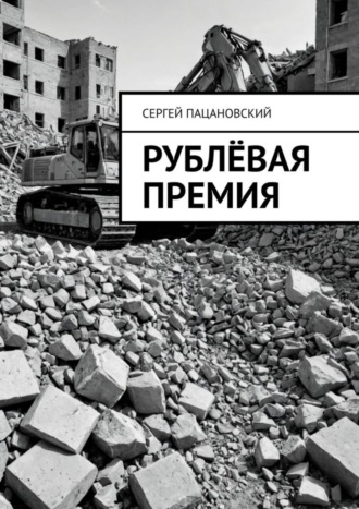 Рублёвая премия Сергей Пацановский, Рублёвая премия
