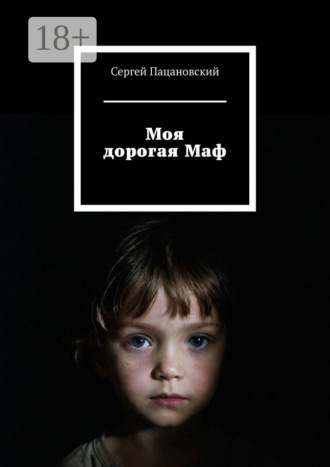 Моя дорогая Маф Сергей Пацановский, Моя дорогая Маф