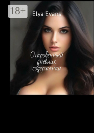 Откровенный дневник содержанки Эльмира Исмиева, Откровенный дневник содержанки