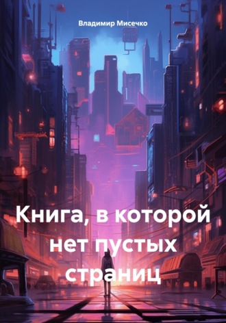 Книга, в которой нет пустых страниц Владимир Мисечко, Книга, в которой нет пустых страниц