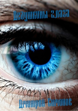 Дедушкины глаза Дмитрий Симонов, Дедушкины глаза