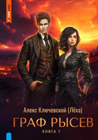 Граф Рысев – 7 Алекс Ключевской (Лёха), Граф Рысев – 7