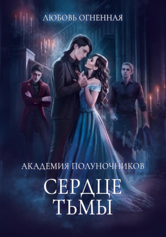 Академия Полуночников 3. Сердце тьмы Дора Коуст (Любовь Огненная), Академия Полуночников 3. Сердце тьмы