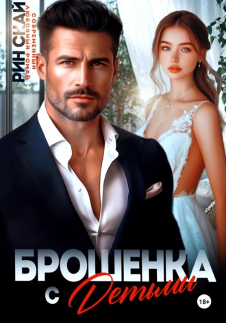 Брошенка с детьми Рин Скай, Брошенка с детьми