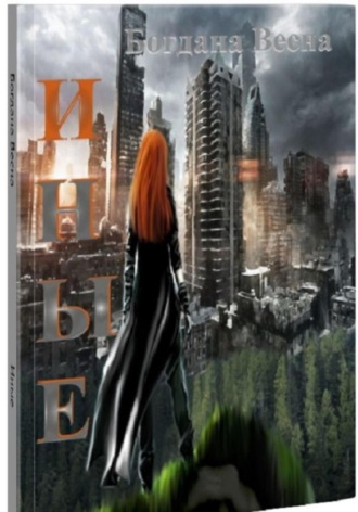 Иные Богдана Весна, Иные