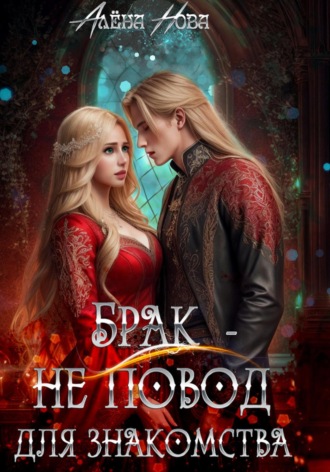 Алёна Нова, Брак – не повод для знакомства