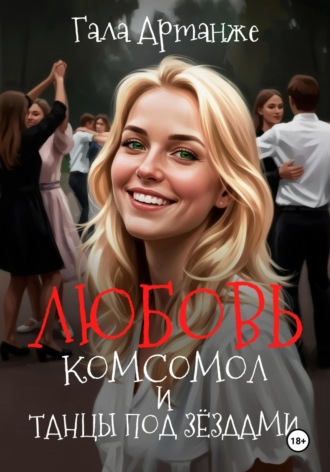 Гала Артанже, Любовь, Косомол и Танцы под Звёздами