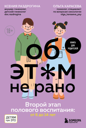 Ольга Карасева, Ксения Раздрогина, Об этом не рано. Второй этап полового воспитания: от 6 до 14 лет. Книга для родителей